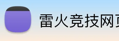 雷火竞技网页版 Logo